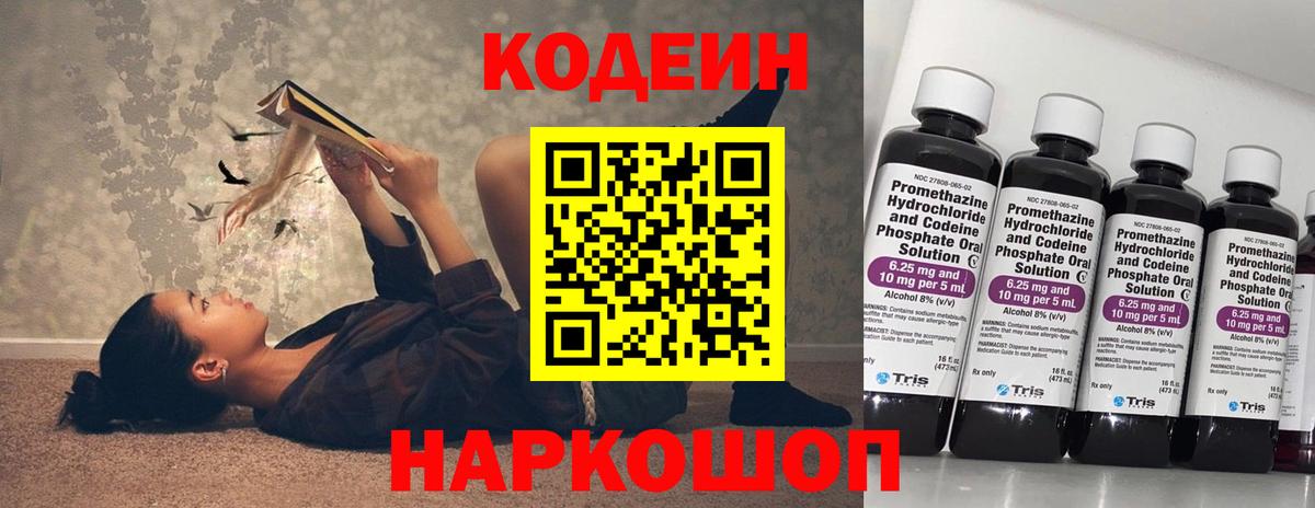 Codein напиток Lean (лин) Черняховск